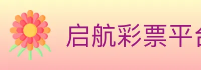 启航彩票平台 Logo